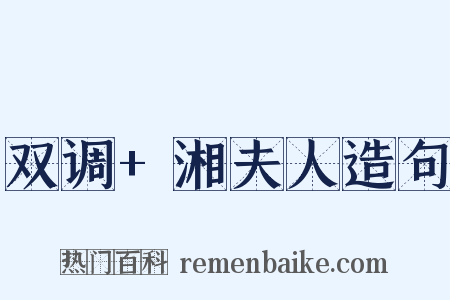 双调+湘夫人造句是什么意思的图片